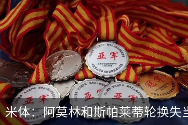 米体：阿莫林和斯帕莱蒂轮换失当，米兰尤文双双输球