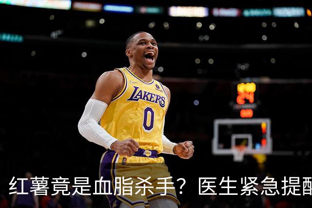 红薯竟是血脂杀手？医生紧急提醒：不想血管堵塞，这5样东西少吃