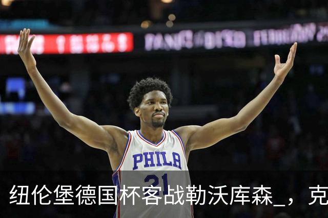 纽伦堡德国杯客战勒沃库森 ，克洛泽称不会改变体系