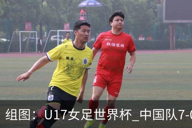 组图：U17女足世界杯 中国队7-0萨摩亚小组提前出线