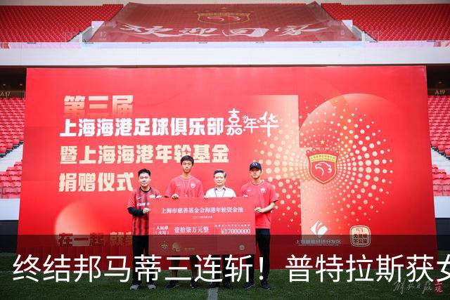 终结邦马蒂三连斩！普特拉斯获女足金球奖 生涯第三次问鼎
