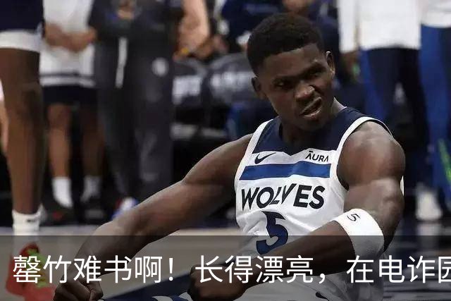 罄竹难书啊！长得漂亮，在电诈园区里是灾难：女专家访谈数十位逃出者，曝光境外被困女性的分级处置内幕