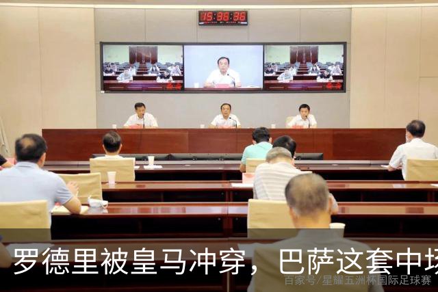 罗德里被皇马冲穿，巴萨这套中场思路走不通了