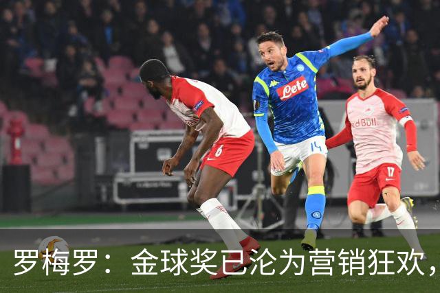 罗梅罗：金球奖已沦为营销狂欢，如果可以我只颁给梅西