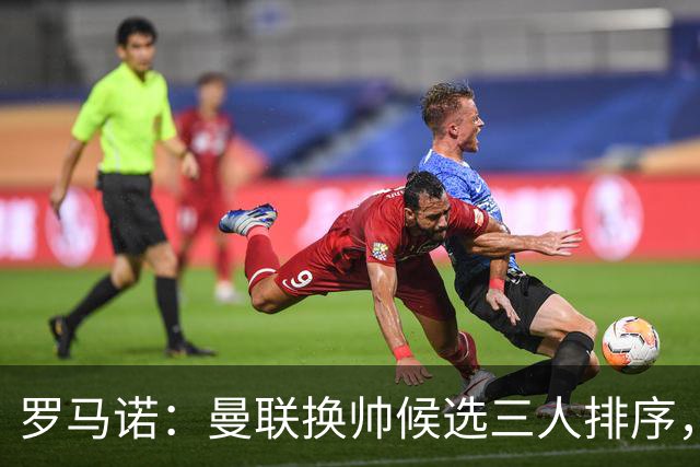 罗马诺：曼联换帅候选三人排序，卡里克暂时留任