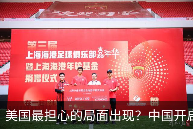 美国最担心的局面出现？中国开启爆兵模式，活成自己曾羡慕的样子