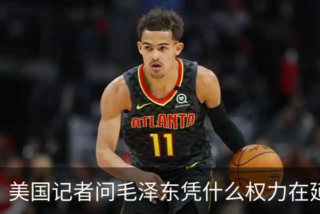 美国记者问毛泽东凭什么权力在延安领导军队，主席的回答令人叹服！