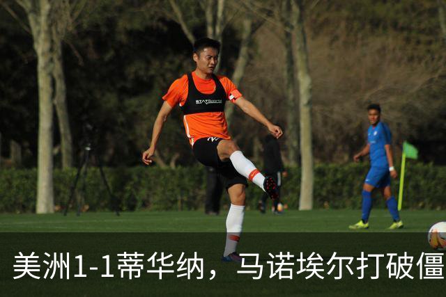 美洲1-1蒂华纳，马诺埃尔打破僵局，米格尔-博尔哈扳平