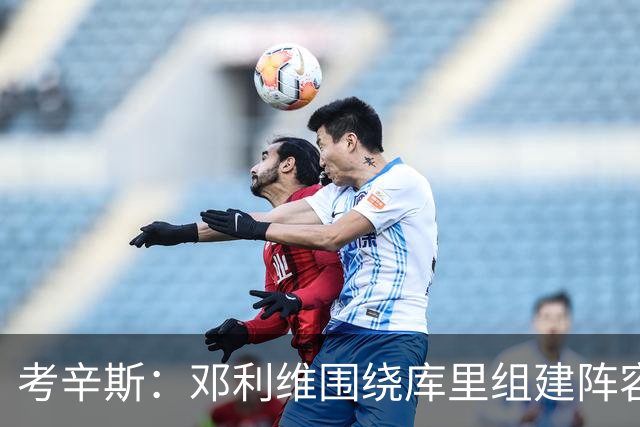 考辛斯：邓利维围绕库里组建阵容做得很烂 我不懂他为何还能留任