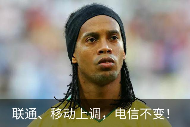 联通、移动上调，电信不变！