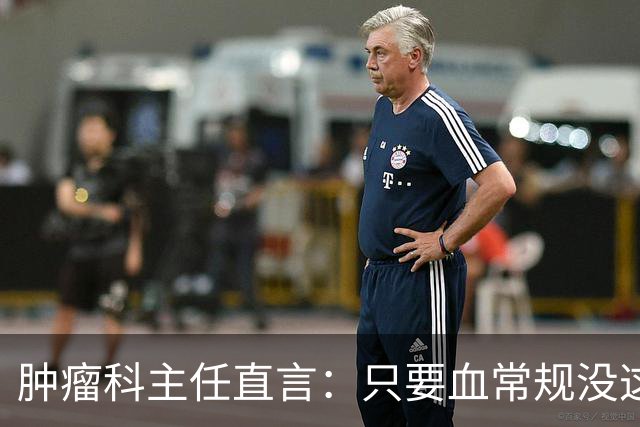 肿瘤科主任直言：只要血常规没这4个箭头，癌症风险或不用太焦虑
