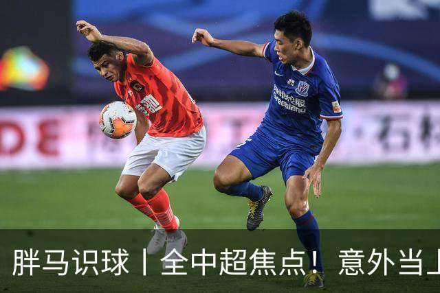 胖马识球丨全中超焦点！意外当上争冠判官，泰山队准备好了吗？