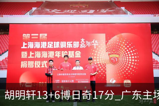 胡明轩13+6博日奇17分 广东主场险胜江苏