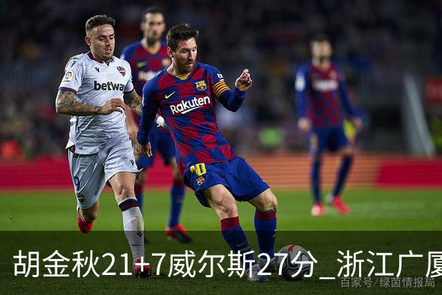 胡金秋21+7威尔斯27分 浙江广厦险胜天津