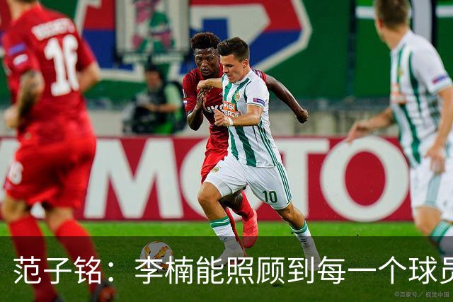 范子铭：李楠能照顾到每一个球员的情绪