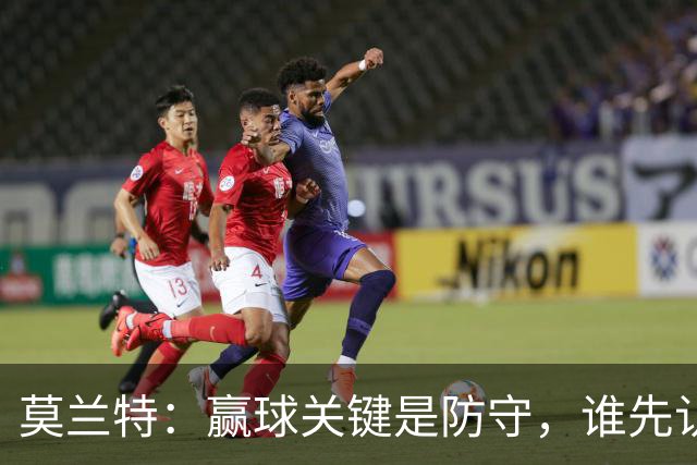 莫兰特：赢球关键是防守，谁先认真起来谁就能赢