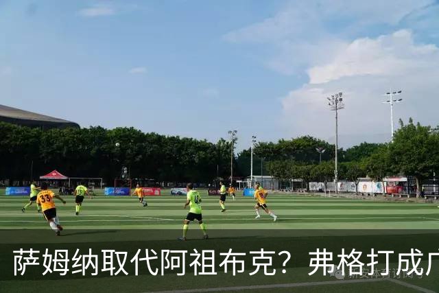 萨姆纳取代阿祖布克？弗格打成广东大腿，亚帅力保卢卡留队