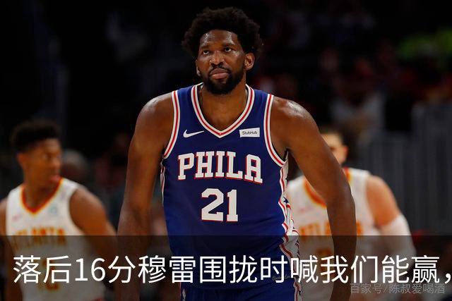 落后16分穆雷围拢时喊我们能赢，随后投进8记三分