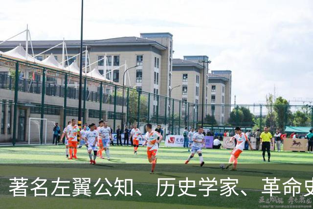 著名左翼公知、历史学家、革命史学家、永不妥协的马克思主义者逝世