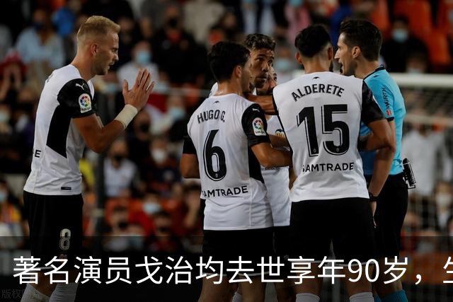 著名演员戈治均去世享年90岁，生前塑造荣禄、龙福海等经典角色