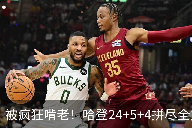 被疯狂啃老！哈登24+5+4拼尽全力！米切尔成笑话，奥孔武打爆骑士