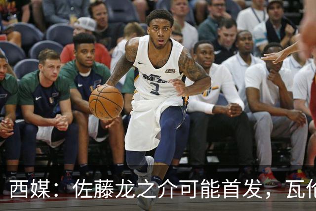 西媒：佐藤龙之介可能首发，瓦伦西亚梯队名额只剩3个