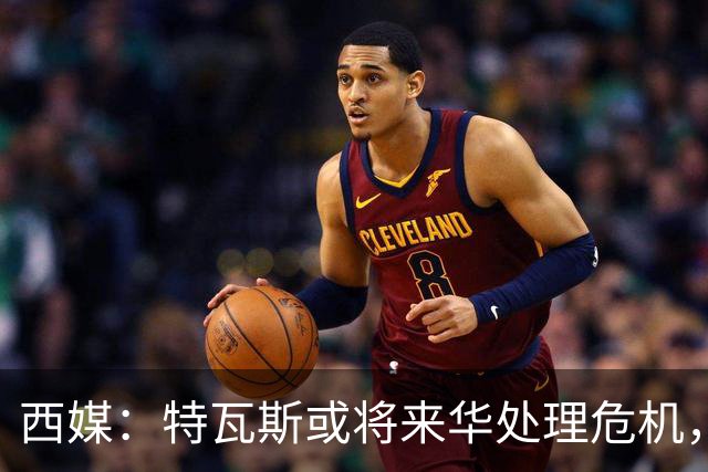 西媒：特瓦斯或将来华处理危机，也不排除姆巴佩来中国的可能