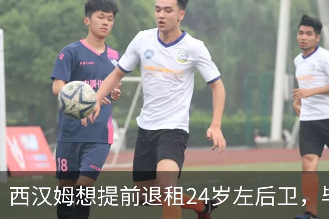 西汉姆想提前退租24岁左后卫，毕尔巴鄂不愿接人