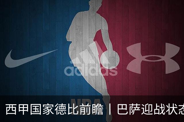 西甲国家德比前瞻丨巴萨迎战状态正佳的皇马