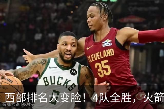 西部排名大变脸！4队全胜，火箭排第1，掘金掉到第10，勇士倒数第4