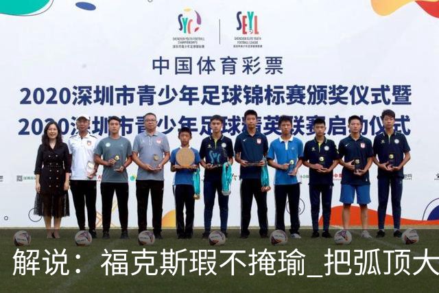 解说：福克斯瑕不掩瑜 把弧顶大量让给年轻人 牺牲精神让人敬佩