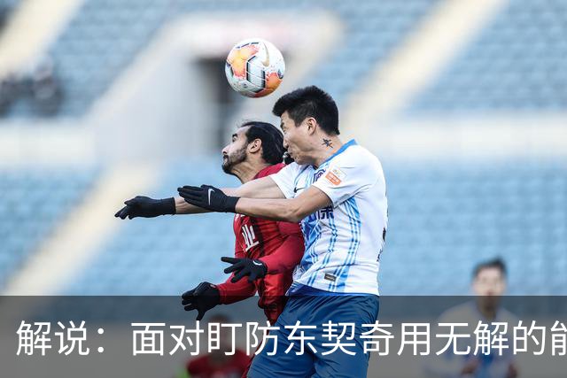解说：面对盯防东契奇用无解的能力一层层拆解 领袖气质显露无疑