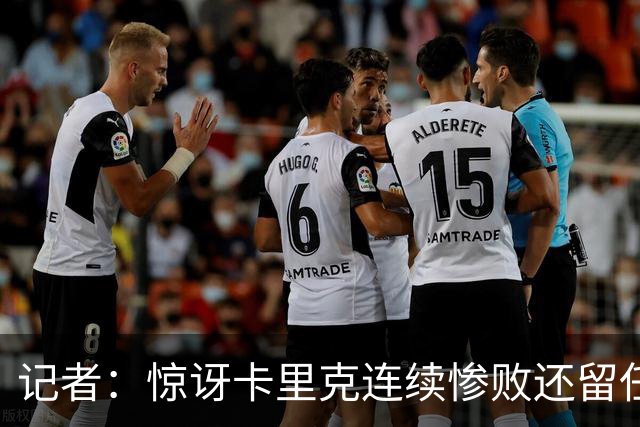 记者：惊讶卡里克连续惨败还留任，不记得谁沦落至此还能扭转局面