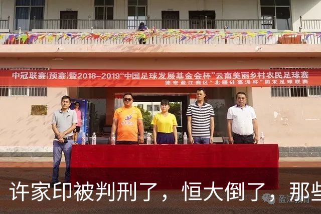 许家印被判刑了，恒大倒了，那些负债累累的民工老板怎么办？