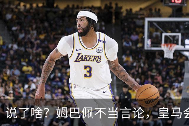 说了啥？姆巴佩不当言论，皇马会如何处罚他？多家中国企业终结合作