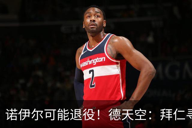 诺伊尔可能退役！德天空：拜仁寻觅替补二门，鲍曼等9人在列