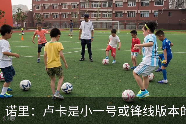 诺里：卢卡是小一号或锋线版本的约基奇，他总能做出正确选择