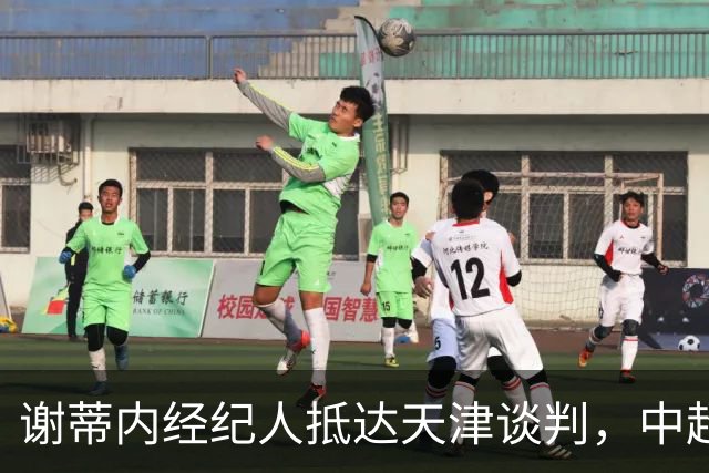 谢蒂内经纪人抵达天津谈判，中超外援新规即将大改