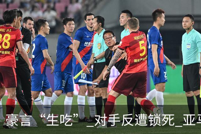 豪言“生吃” 对手反遭锁死 亚马尔德比战沦为背景板