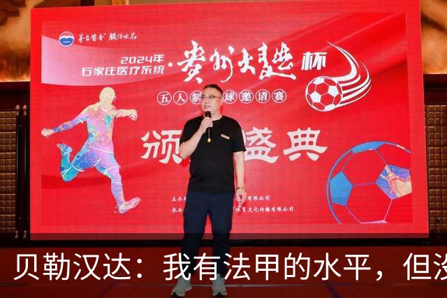 贝勒汉达：我有法甲的水平，但没收到报价