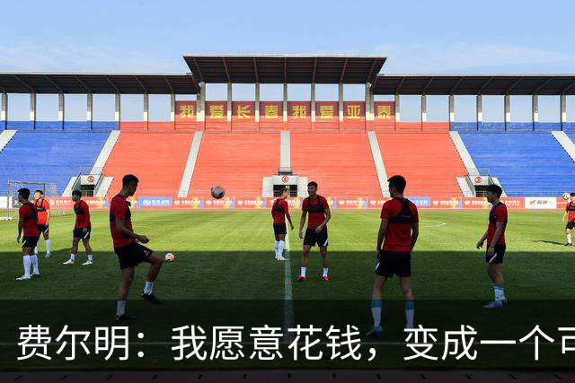 费尔明：我愿意花钱，变成一个可以安安静静去买东西的人