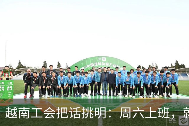 越南工会把话挑明：周六上班，就是加班
