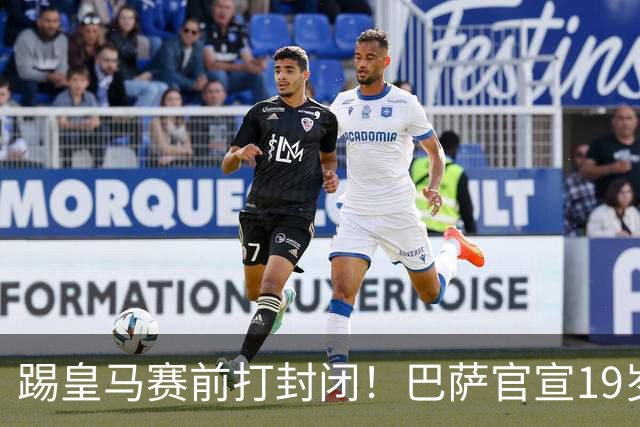 踢皇马赛前打封闭！巴萨官宣19岁新星重伤+今年报销，伤员已达6人