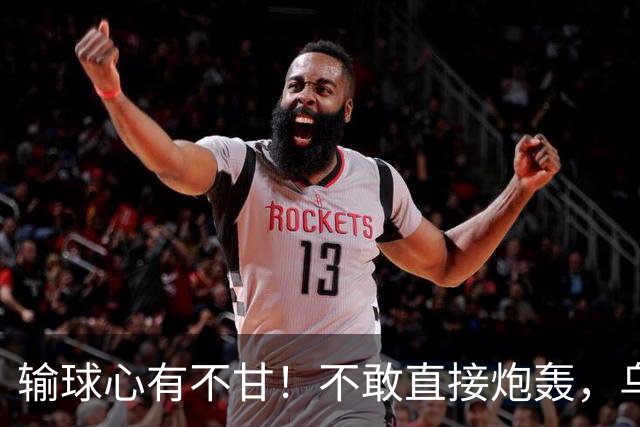输球心有不甘！不敢直接炮轰，乌戈委婉吐槽判罚，辽篮输得憋屈