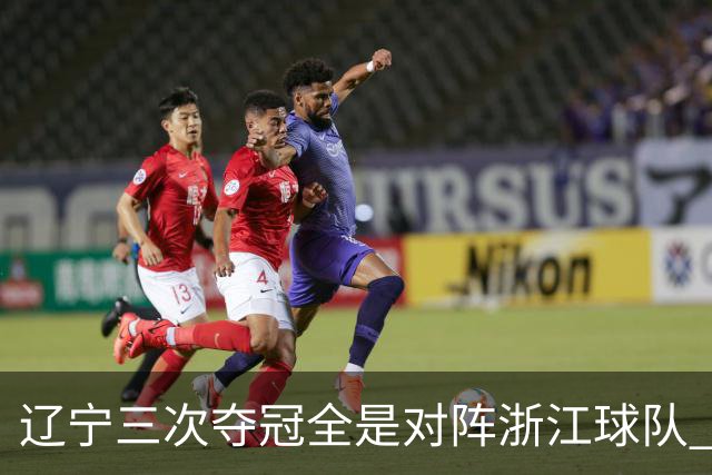 辽宁三次夺冠全是对阵浙江球队 合计12-0横扫