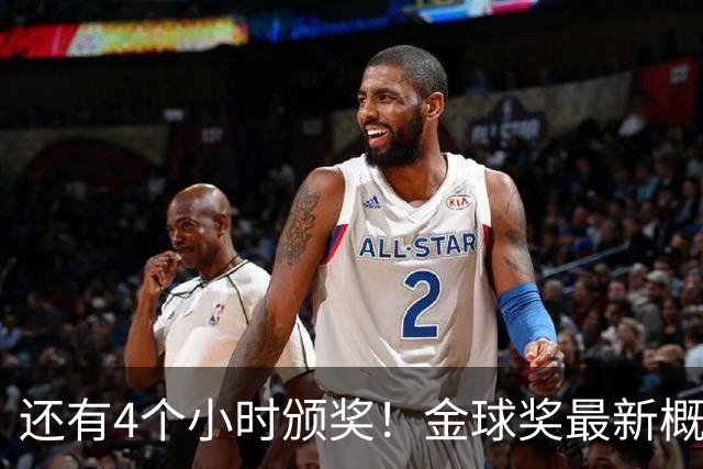 还有4个小时颁奖！金球奖最新概率：姆巴佩暴涨到31% 凯恩跌到63%