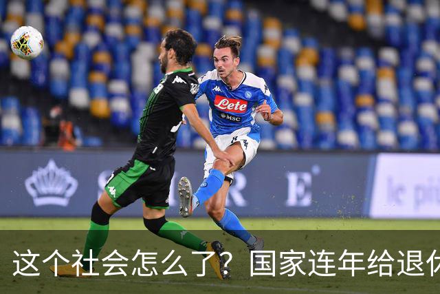 这个社会怎么了？国家连年给退休人员涨养老金，还有人吐槽没必要