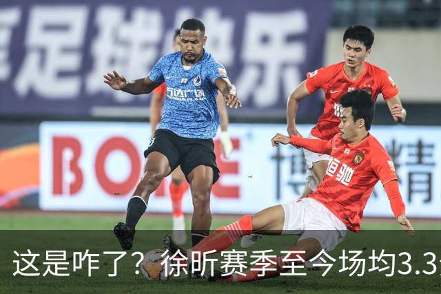 这是咋了？徐昕赛季至今场均3.3分1.8板 上赛季场均11分8.3板