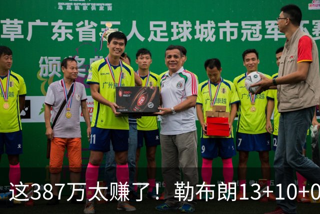 这387万太赚了！勒布朗13+10+0失误又刷纪录 顶中锋还协防补位