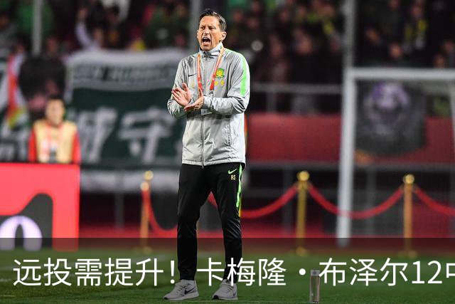 远投需提升！卡梅隆·布泽尔12中4得到13分7板4助1帽 三分6中1